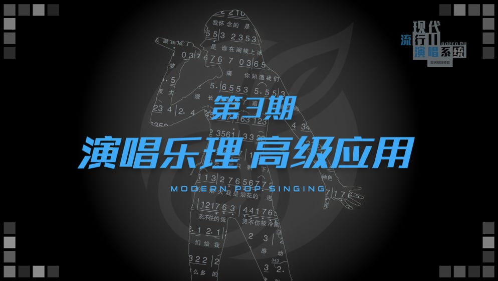 现代流行演唱系统 - 流行演唱 技巧训练