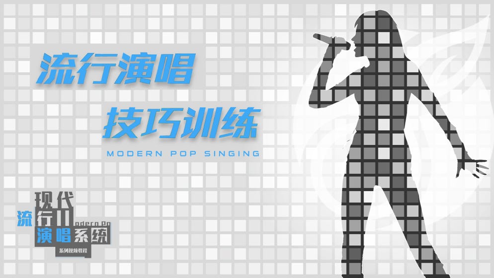 现代流行演唱系统 - 流行演唱 技巧训练