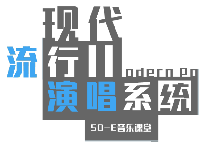 现代流行演唱系统|唱歌技巧视频教程