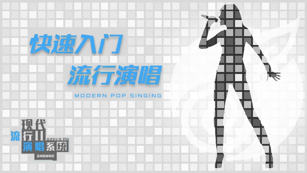 现代流行演唱系统 - 快速入门 流行演唱